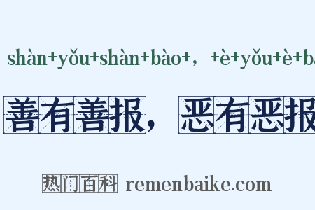 善有善报，恶有恶报是什么意思的图片